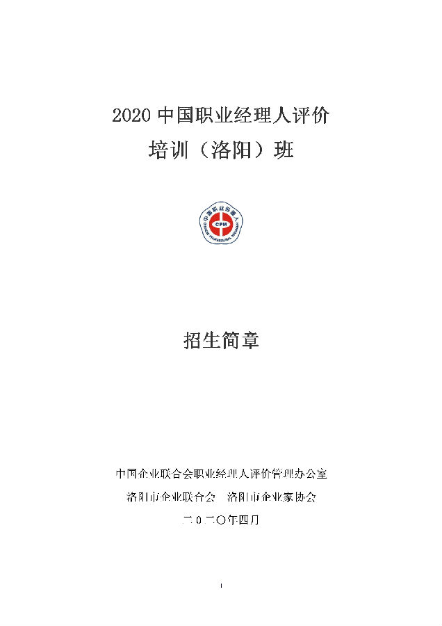 关于举办2020中国职业经理人评价培训班的通知