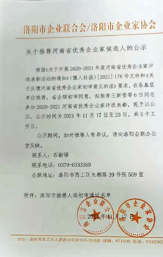 关于推荐河南省优秀企业家候选人的公示